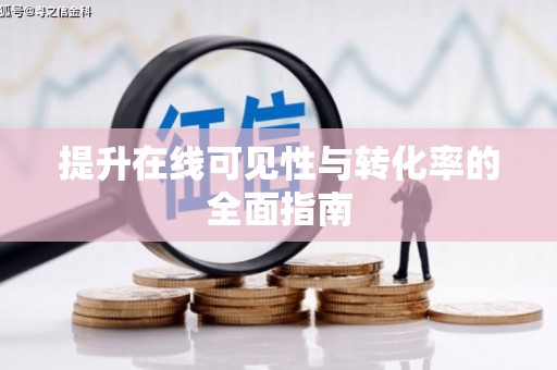 岭东提升在线可见性与转化率的全面指南