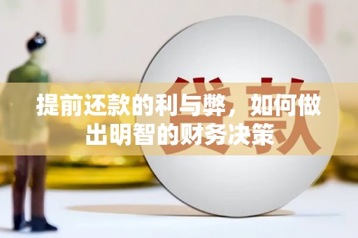 岭东提前还款的利与弊，如何做出明智的财务决策