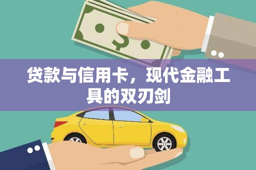 岭东贷款与信用卡，现代金融工具的双刃剑