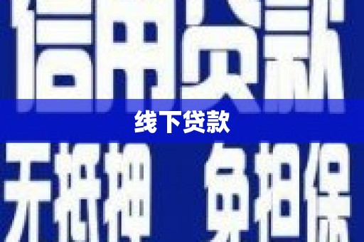 岭东线下贷款