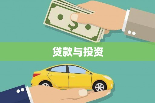 岭东贷款与投资