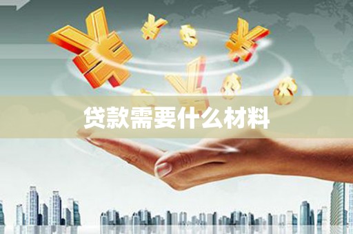 岭东贷款需要什么材料