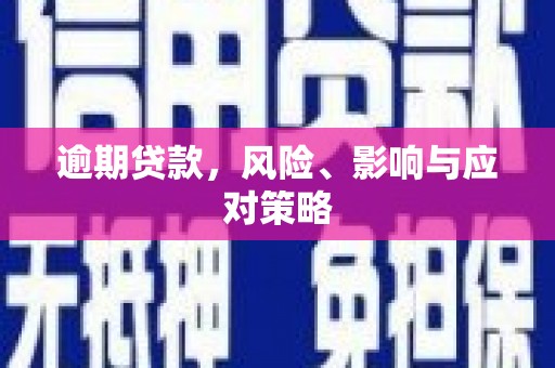 岭东逾期贷款，风险、影响与应对策略