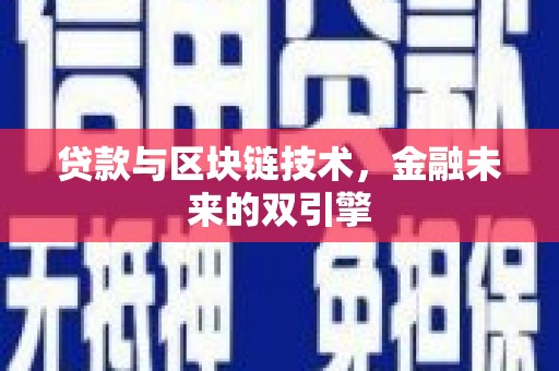 岭东贷款与区块链技术，金融未来的双引擎