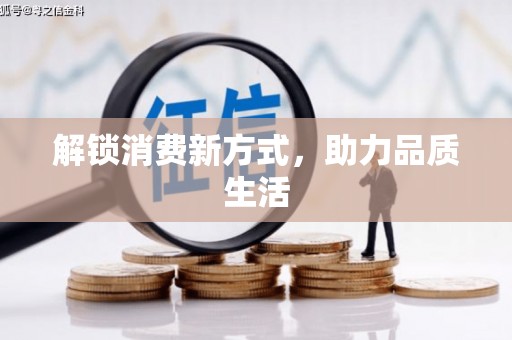 岭东解锁消费新方式，助力品质生活
