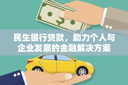 岭东民生银行贷款，助力个人与企业发展的金融解决方案