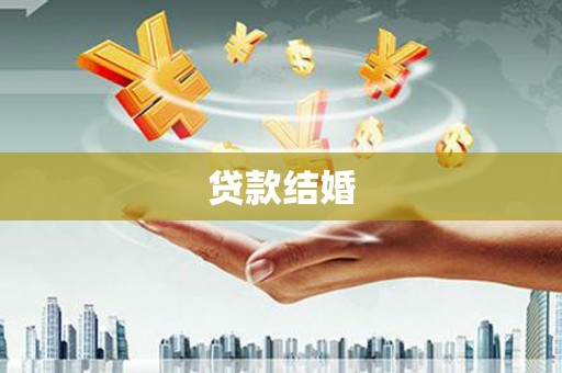 岭东贷款结婚