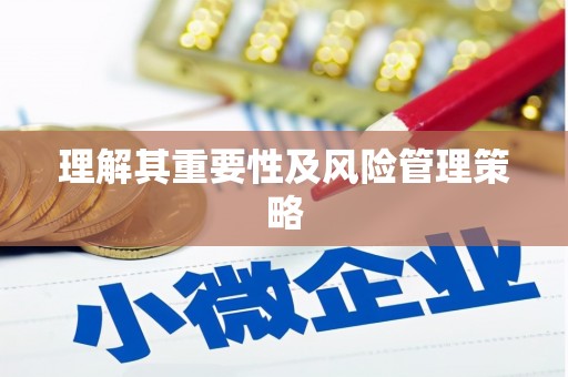 岭东理解其重要性及风险管理策略