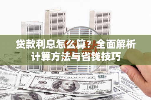 岭东贷款利息怎么算？全面解析计算方法与省钱技巧