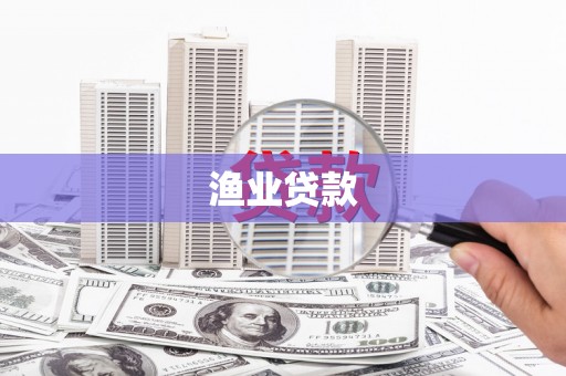岭东渔业贷款