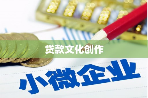 岭东贷款文化创作