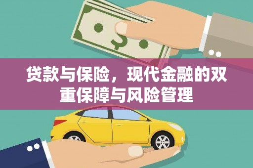 岭东贷款与保险，现代金融的双重保障与风险管理