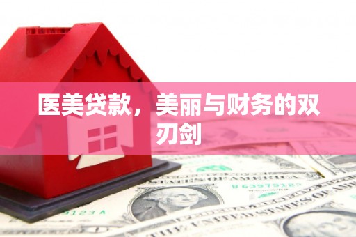 岭东医美贷款，美丽与财务的双刃剑