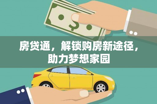 岭东房贷通，解锁购房新途径，助力梦想家园