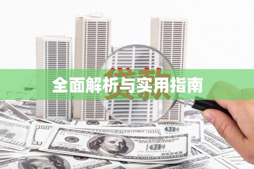 岭东全面解析与实用指南