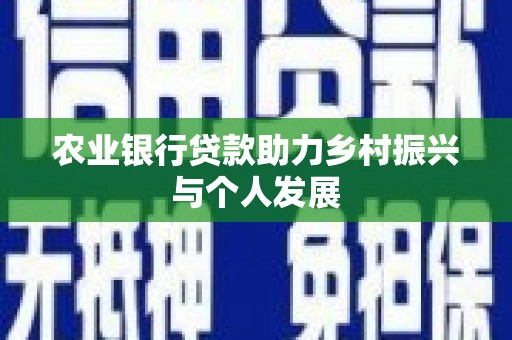 岭东农业银行贷款助力乡村振兴与个人发展