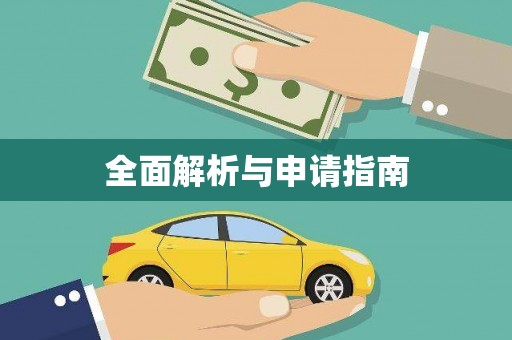 岭东全面解析与申请指南