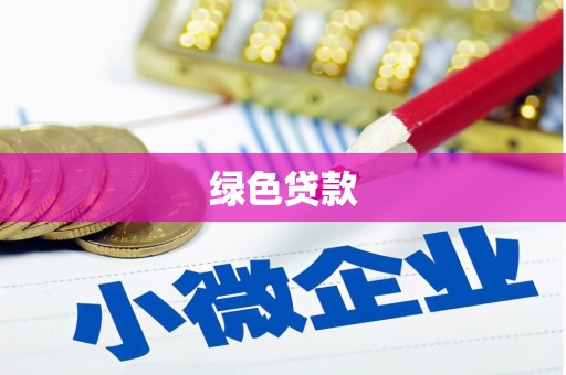 岭东绿色贷款