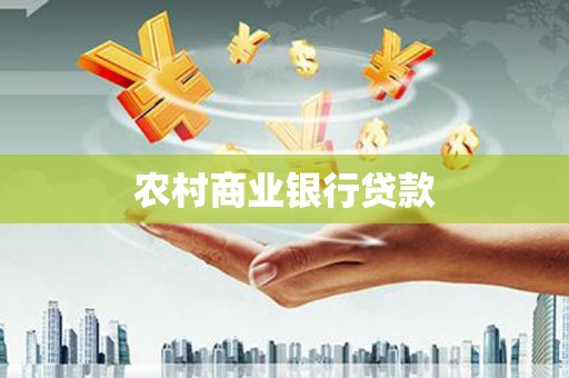 岭东农村商业银行贷款