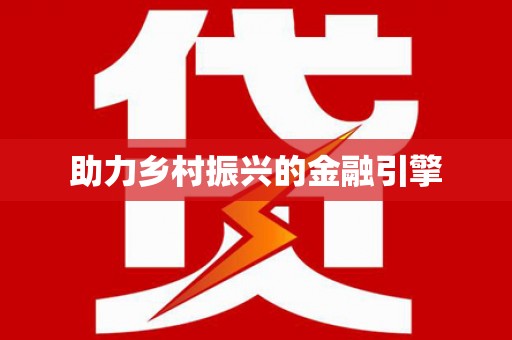 岭东助力乡村振兴的金融引擎