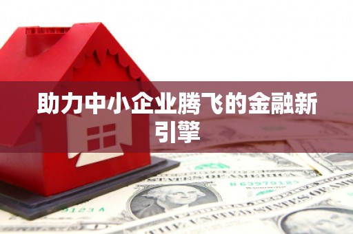 岭东助力中小企业腾飞的金融新引擎