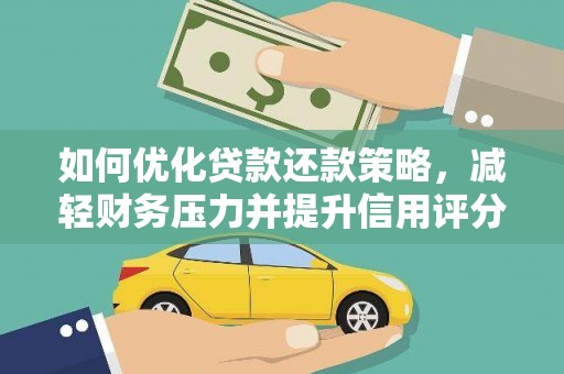 岭东如何优化贷款还款策略，减轻财务压力并提升信用评分