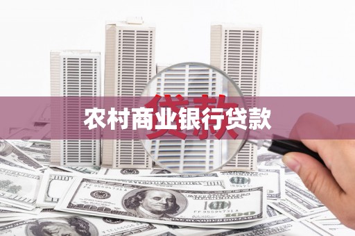 岭东农村商业银行贷款