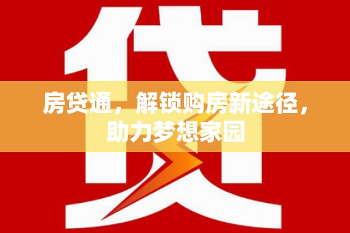 岭东房贷通，解锁购房新途径，助力梦想家园