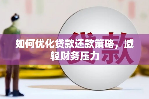 岭东如何优化贷款还款策略，减轻财务压力