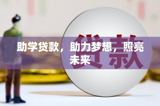 岭东助学贷款，助力梦想，照亮未来