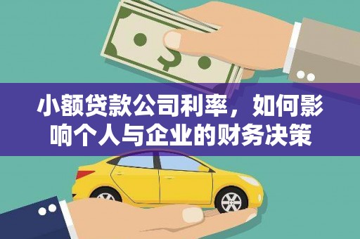 岭东小额贷款公司利率，如何影响个人与企业的财务决策