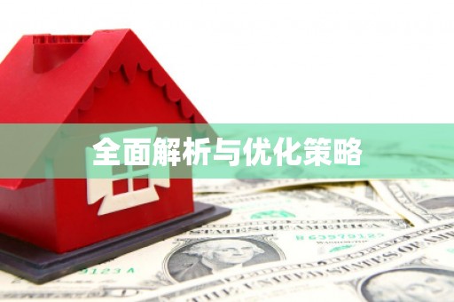 岭东全面解析与优化策略