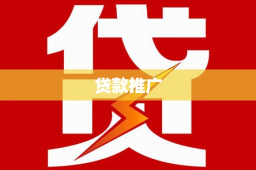 岭东贷款推广