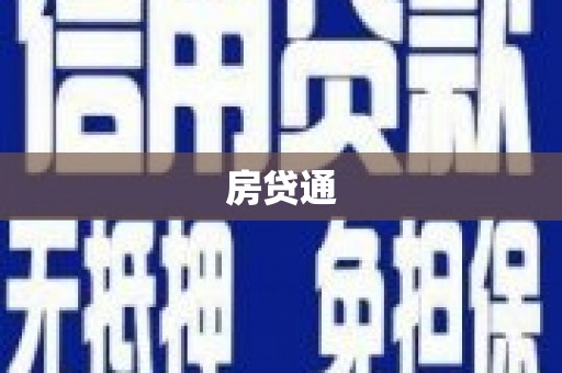 岭东房贷通