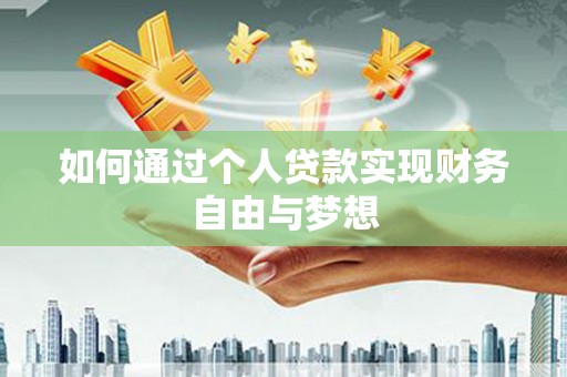 岭东如何通过个人贷款实现财务自由与梦想