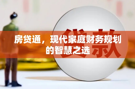 岭东房贷通，现代家庭财务规划的智慧之选