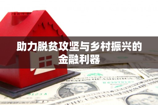 岭东助力脱贫攻坚与乡村振兴的金融利器