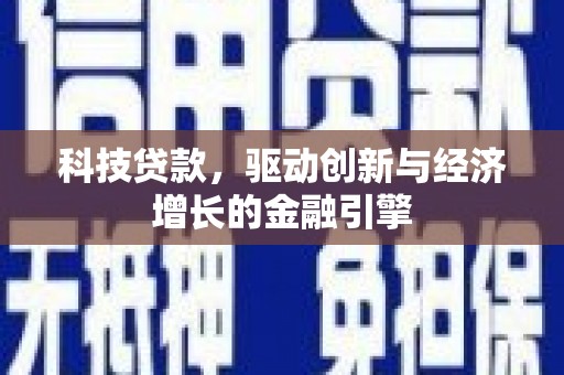 岭东科技贷款，驱动创新与经济增长的金融引擎