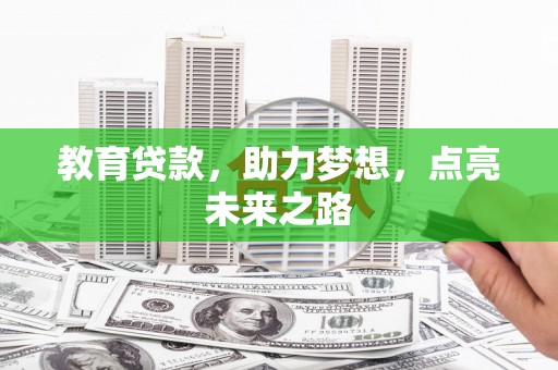岭东教育贷款，助力梦想，点亮未来之路