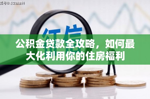 岭东公积金贷款全攻略，如何最大化利用你的住房福利