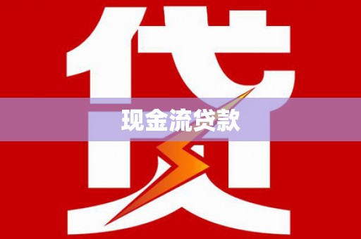 岭东现金流贷款