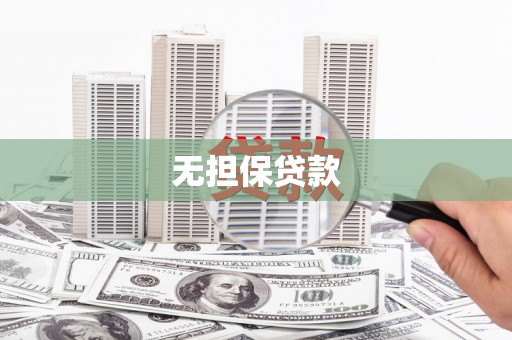 岭东无担保贷款