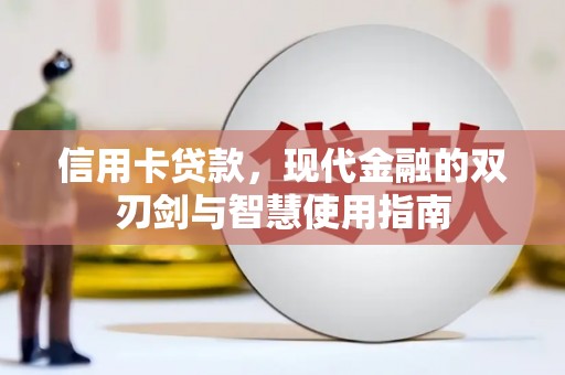 岭东信用卡贷款，现代金融的双刃剑与智慧使用指南