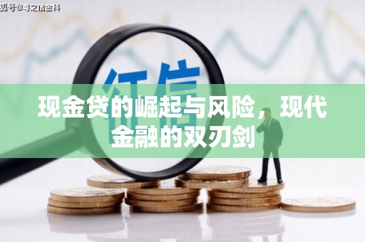 岭东现金贷的崛起与风险，现代金融的双刃剑