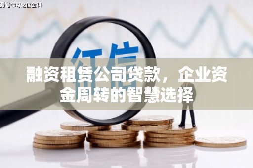 岭东融资租赁公司贷款，企业资金周转的智慧选择
