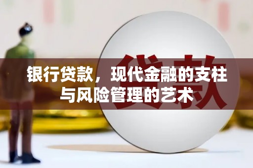 岭东银行贷款，现代金融的支柱与风险管理的艺术