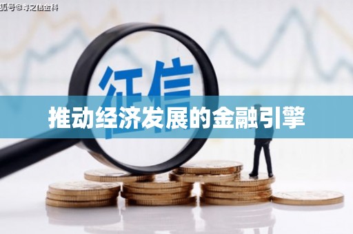 岭东推动经济发展的金融引擎