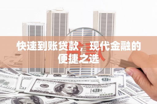 岭东快速到账贷款，现代金融的便捷之选