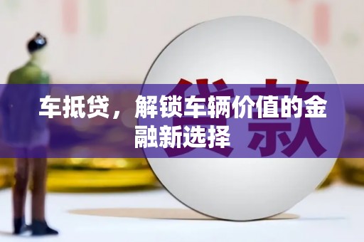 岭东车抵贷，解锁车辆价值的金融新选择