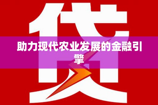 岭东助力现代农业发展的金融引擎